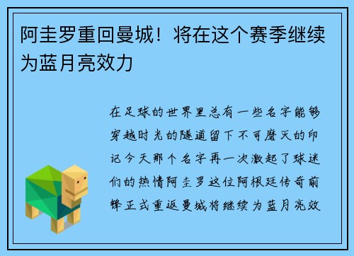 阿圭罗重回曼城！将在这个赛季继续为蓝月亮效力