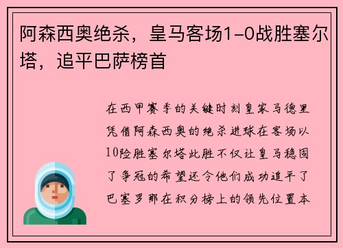 阿森西奥绝杀，皇马客场1-0战胜塞尔塔，追平巴萨榜首