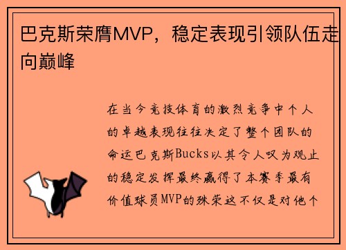 巴克斯荣膺MVP，稳定表现引领队伍走向巅峰