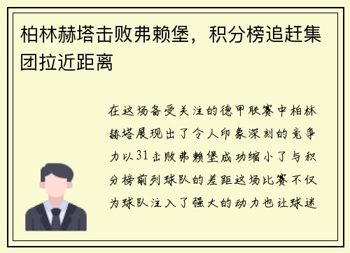 柏林赫塔击败弗赖堡，积分榜追赶集团拉近距离
