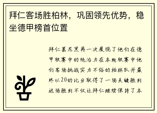 拜仁客场胜柏林，巩固领先优势，稳坐德甲榜首位置