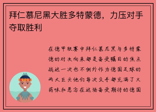 拜仁慕尼黑大胜多特蒙德，力压对手夺取胜利