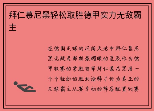 拜仁慕尼黑轻松取胜德甲实力无敌霸主