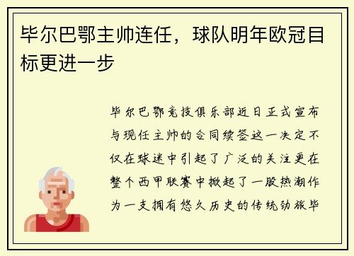 毕尔巴鄂主帅连任，球队明年欧冠目标更进一步
