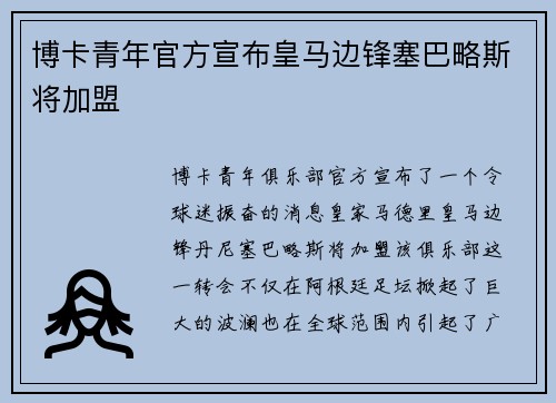 博卡青年官方宣布皇马边锋塞巴略斯将加盟