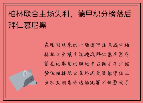 柏林联合主场失利，德甲积分榜落后拜仁慕尼黑