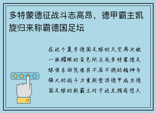 多特蒙德征战斗志高昂，德甲霸主凯旋归来称霸德国足坛
