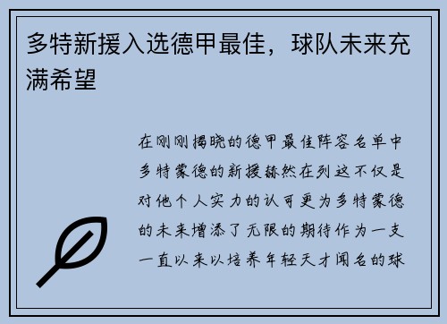 多特新援入选德甲最佳，球队未来充满希望