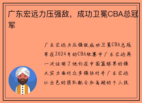 广东宏远力压强敌，成功卫冕CBA总冠军