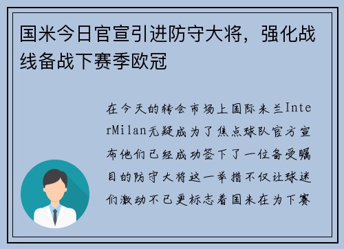 国米今日官宣引进防守大将，强化战线备战下赛季欧冠