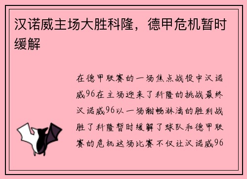 汉诺威主场大胜科隆，德甲危机暂时缓解