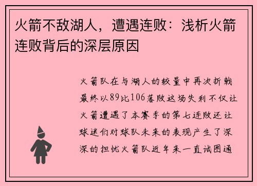 火箭不敌湖人，遭遇连败：浅析火箭连败背后的深层原因