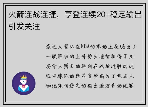 火箭连战连捷，亨登连续20+稳定输出引发关注