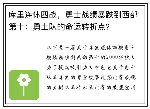 库里连休四战，勇士战绩暴跌到西部第十：勇士队的命运转折点？