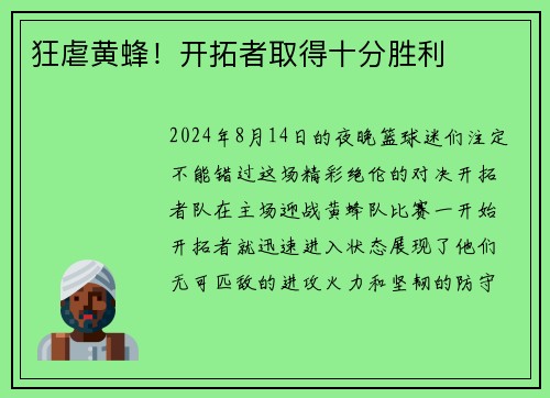 狂虐黄蜂！开拓者取得十分胜利