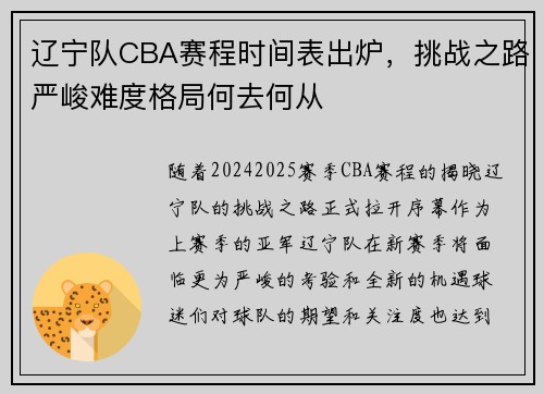 辽宁队CBA赛程时间表出炉，挑战之路严峻难度格局何去何从