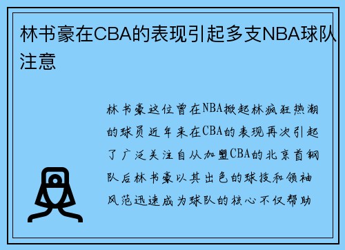 林书豪在CBA的表现引起多支NBA球队注意