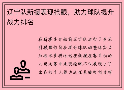 辽宁队新援表现抢眼，助力球队提升战力排名