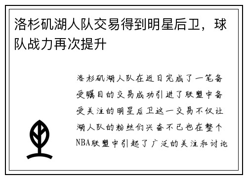 洛杉矶湖人队交易得到明星后卫，球队战力再次提升