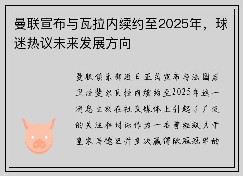 曼联宣布与瓦拉内续约至2025年，球迷热议未来发展方向