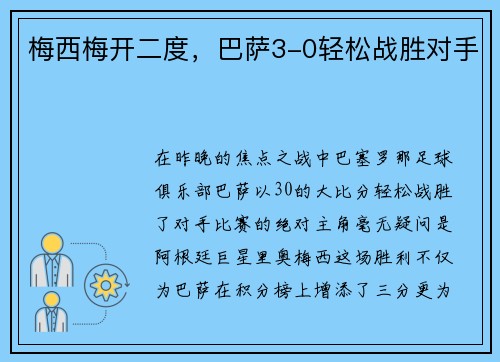 梅西梅开二度，巴萨3-0轻松战胜对手