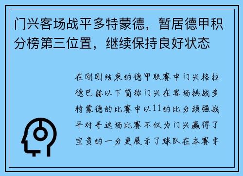 门兴客场战平多特蒙德，暂居德甲积分榜第三位置，继续保持良好状态