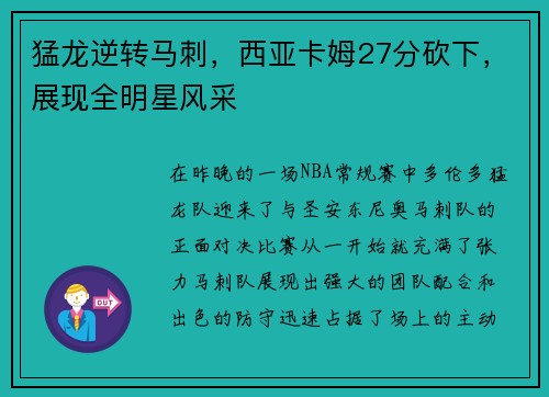 猛龙逆转马刺，西亚卡姆27分砍下，展现全明星风采