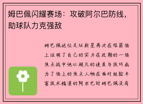 姆巴佩闪耀赛场：攻破阿尔巴防线，助球队力克强敌