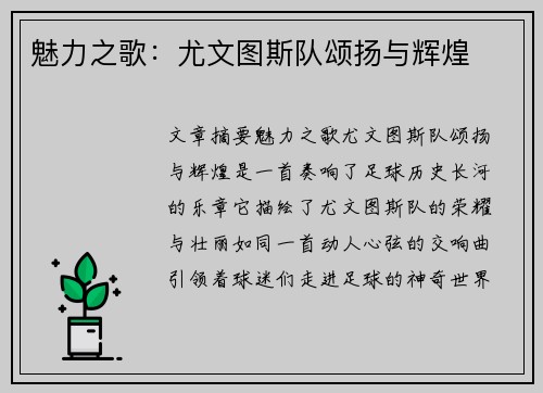 魅力之歌：尤文图斯队颂扬与辉煌