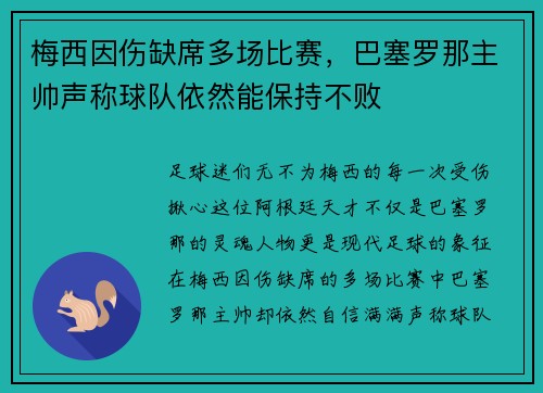 梅西因伤缺席多场比赛，巴塞罗那主帅声称球队依然能保持不败