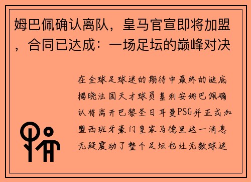 姆巴佩确认离队，皇马官宣即将加盟，合同已达成：一场足坛的巅峰对决即将上演
