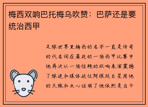 梅西双响巴托梅乌吹赞：巴萨还是要统治西甲