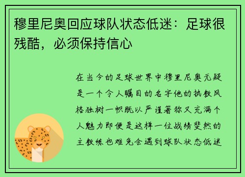 穆里尼奥回应球队状态低迷：足球很残酷，必须保持信心