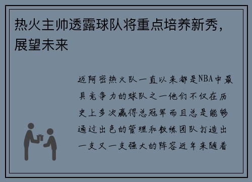 热火主帅透露球队将重点培养新秀，展望未来