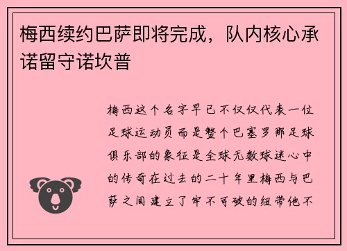 梅西续约巴萨即将完成，队内核心承诺留守诺坎普