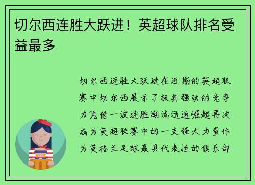 切尔西连胜大跃进！英超球队排名受益最多