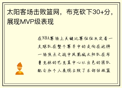 太阳客场击败篮网，布克砍下30+分，展现MVP级表现