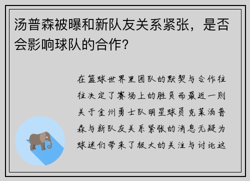 汤普森被曝和新队友关系紧张，是否会影响球队的合作？