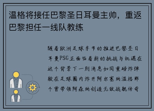 温格将接任巴黎圣日耳曼主帅，重返巴黎担任一线队教练