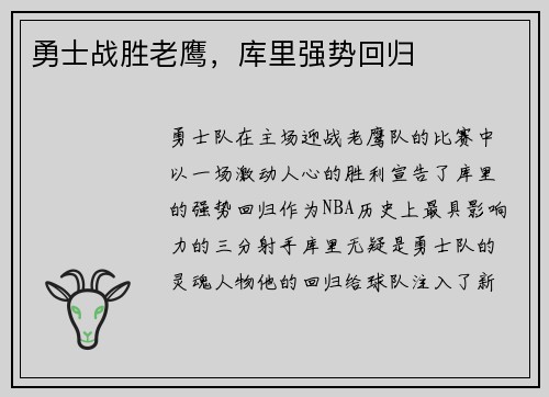 勇士战胜老鹰，库里强势回归