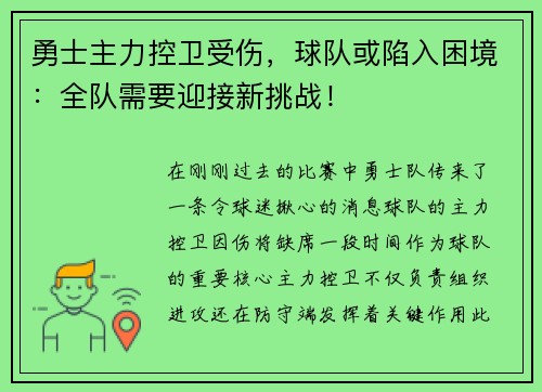 勇士主力控卫受伤，球队或陷入困境：全队需要迎接新挑战！