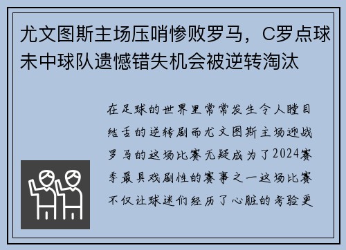 尤文图斯主场压哨惨败罗马，C罗点球未中球队遗憾错失机会被逆转淘汰