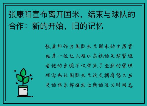 张康阳宣布离开国米，结束与球队的合作：新的开始，旧的记忆