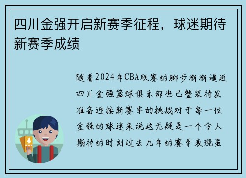 四川金强开启新赛季征程，球迷期待新赛季成绩