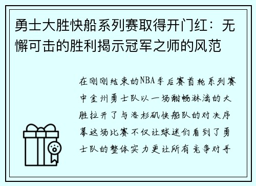 勇士大胜快船系列赛取得开门红：无懈可击的胜利揭示冠军之师的风范