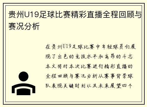 贵州U19足球比赛精彩直播全程回顾与赛况分析