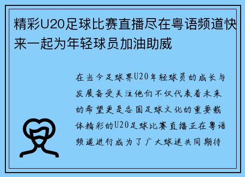 精彩U20足球比赛直播尽在粤语频道快来一起为年轻球员加油助威