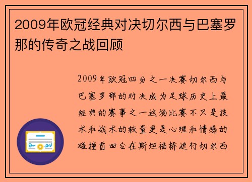 2009年欧冠经典对决切尔西与巴塞罗那的传奇之战回顾