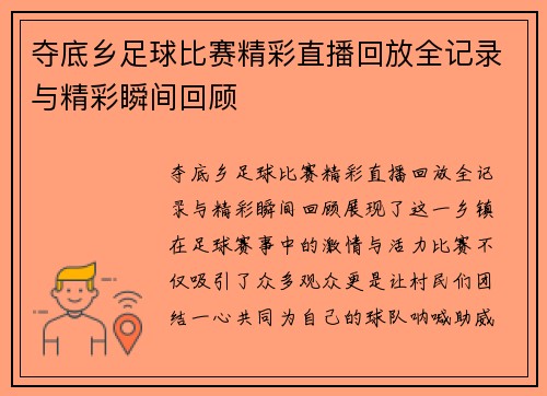 夺底乡足球比赛精彩直播回放全记录与精彩瞬间回顾