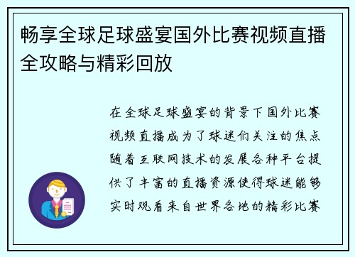 畅享全球足球盛宴国外比赛视频直播全攻略与精彩回放